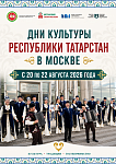 Дни культуры Республики Татарстан в Москве — 2026: